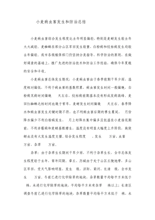 小麦病虫害发生情况及原因分析