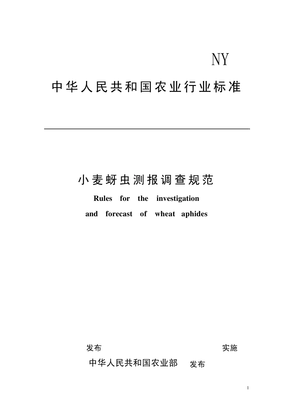 小麦病虫测报调查规范(蚜虫、白粉、纹枯、蜘蛛、吸浆虫、叶锈)行标..2010224105328_第1页