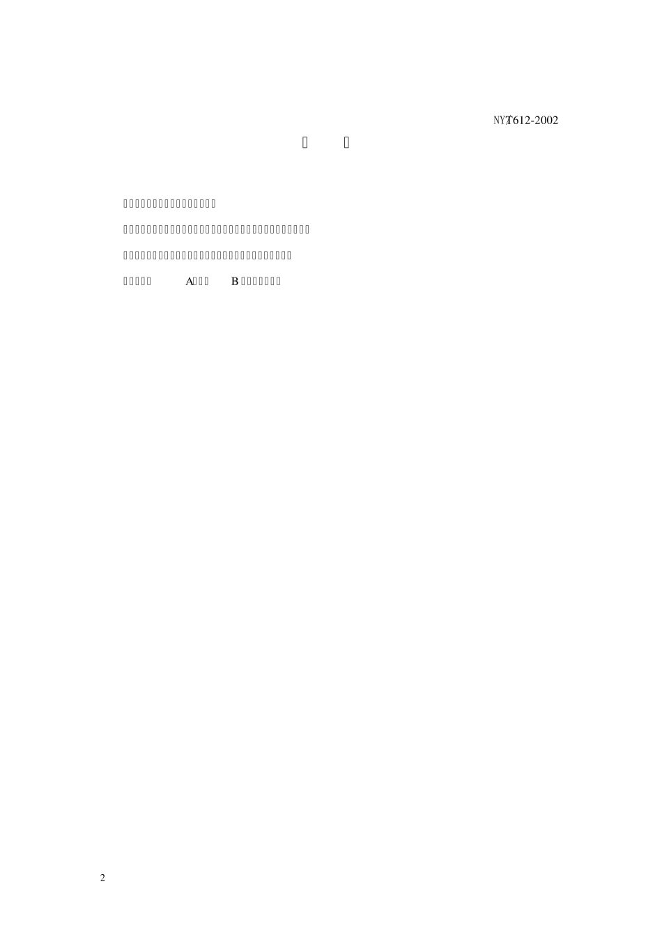 小麦病虫测报调查规范(蚜虫、白粉、纹枯、蜘蛛、吸浆虫、叶锈)行标..2010224105328_第2页