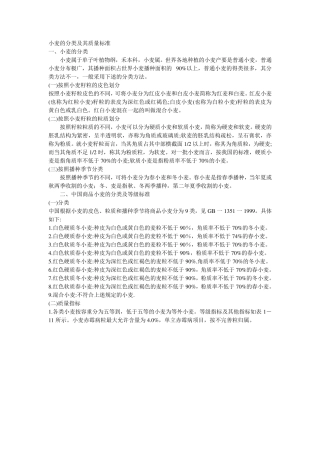 小麦的分类及其质量标准