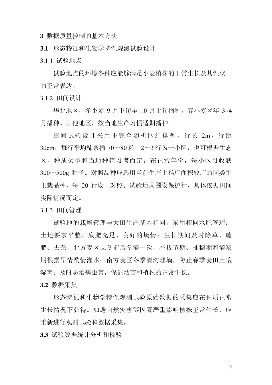 小麦种质资源数据质量标准_第2页