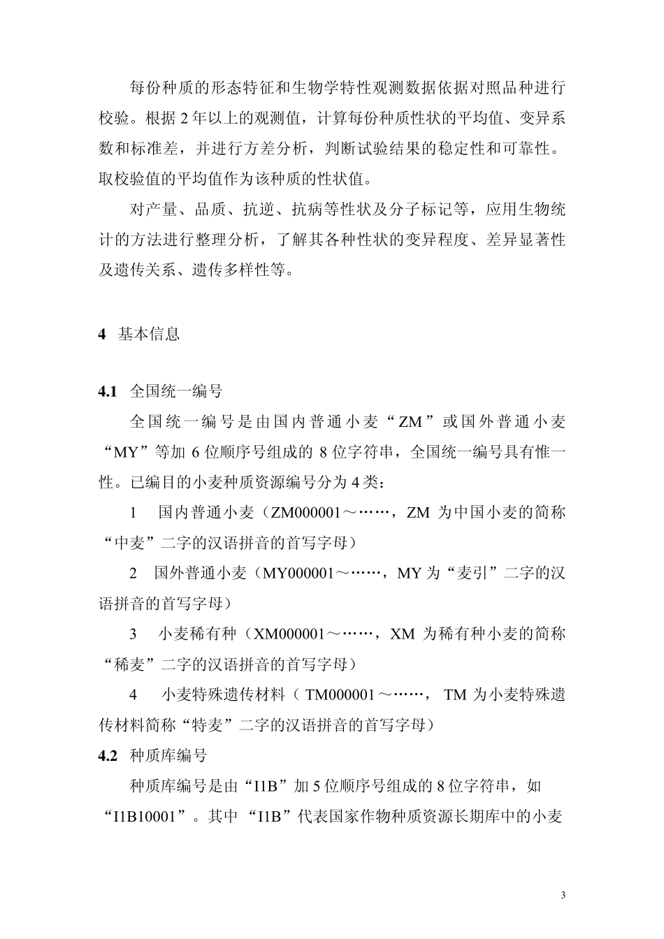 小麦种质资源数据质量标准_第3页