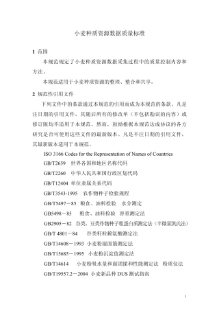 小麦种质资源数据质量标准