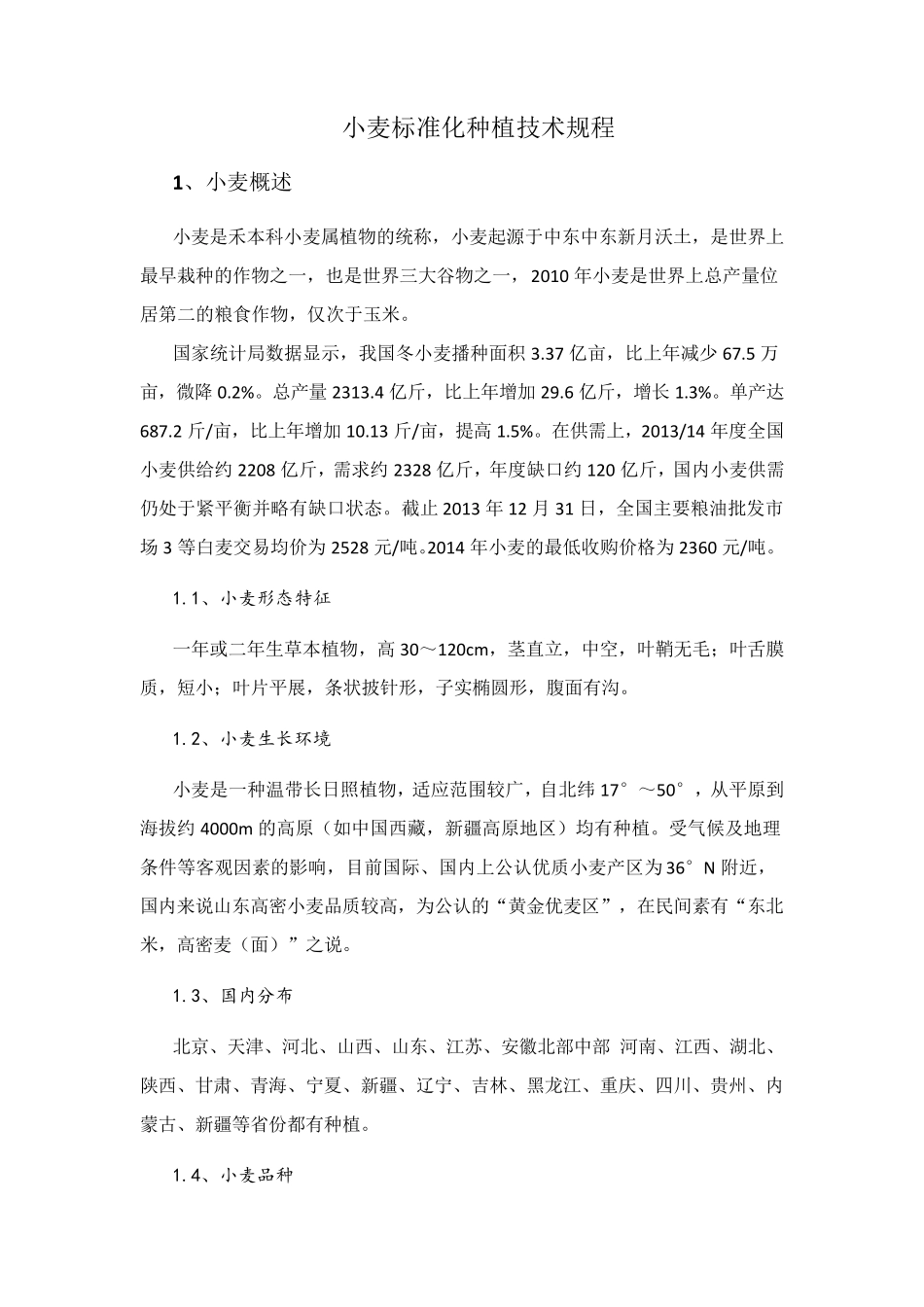 小麦种植技术规程_第1页