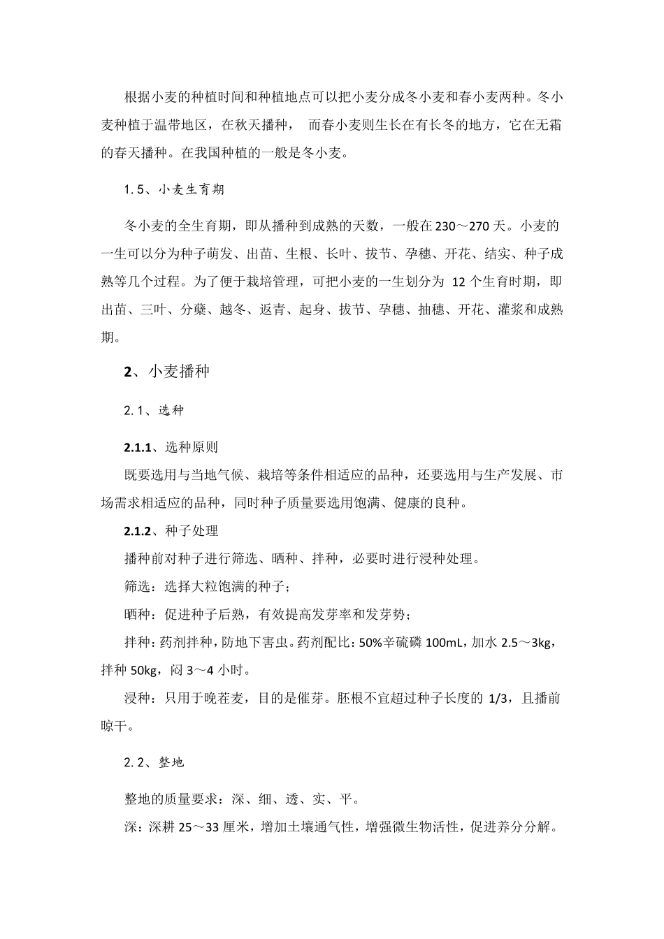 小麦种植技术规程_第2页