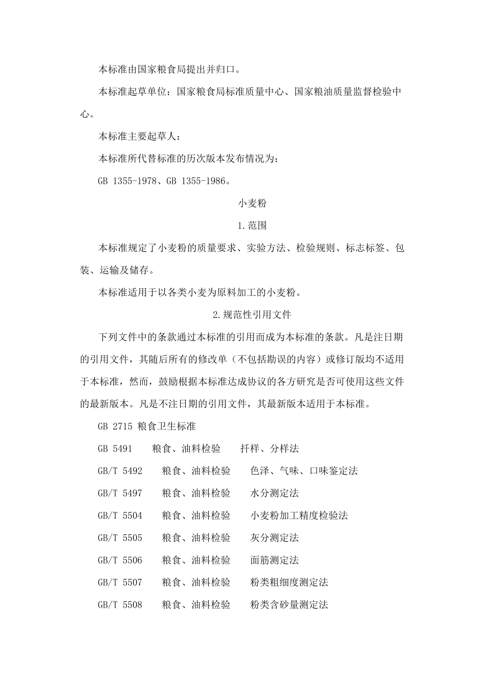 小麦粉国家标准_第2页