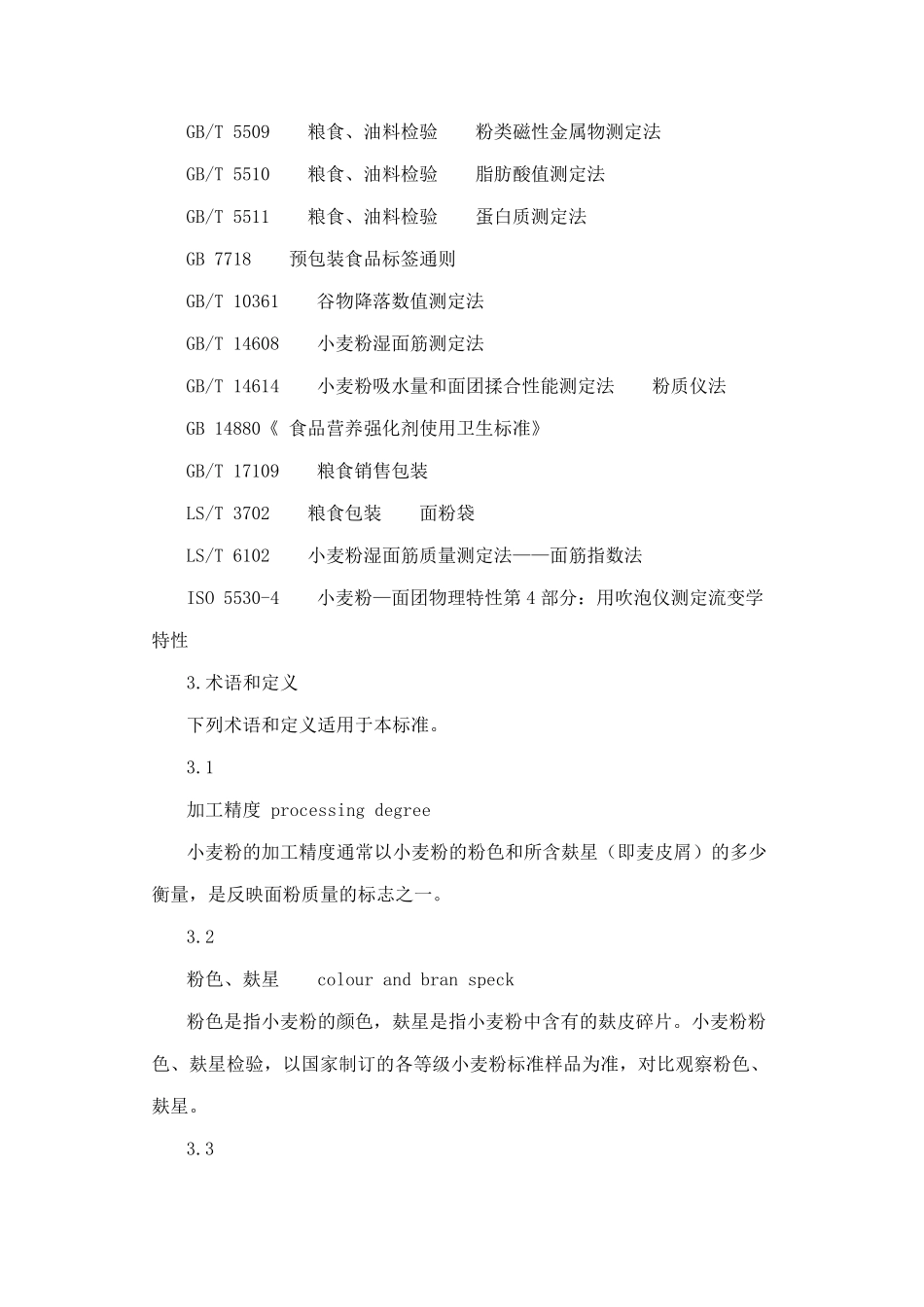 小麦粉国家标准_第3页
