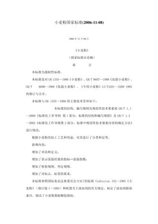 小麦粉国家标准