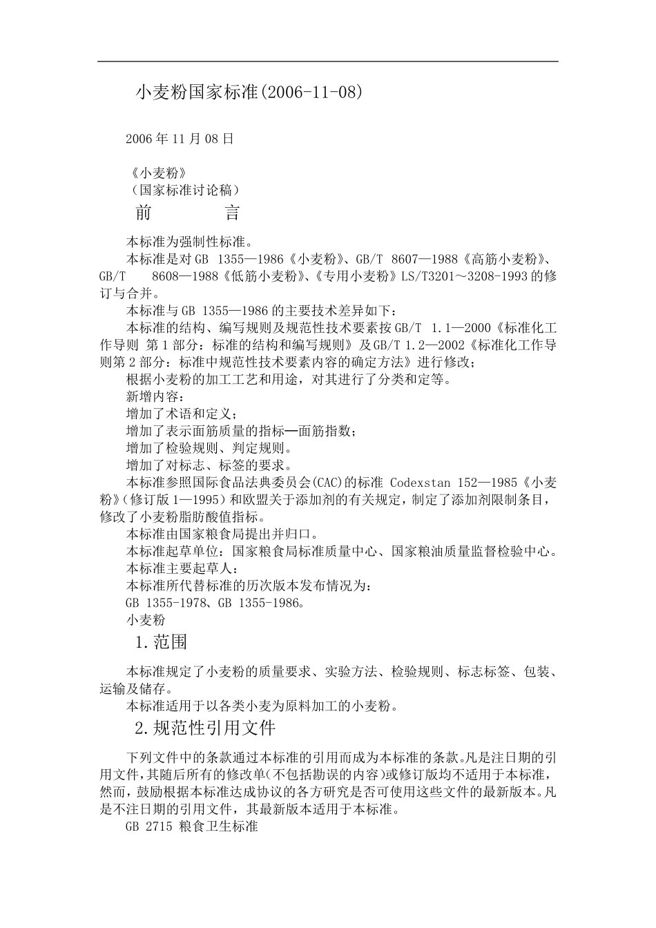 小麦粉国家标准GB1355_第1页