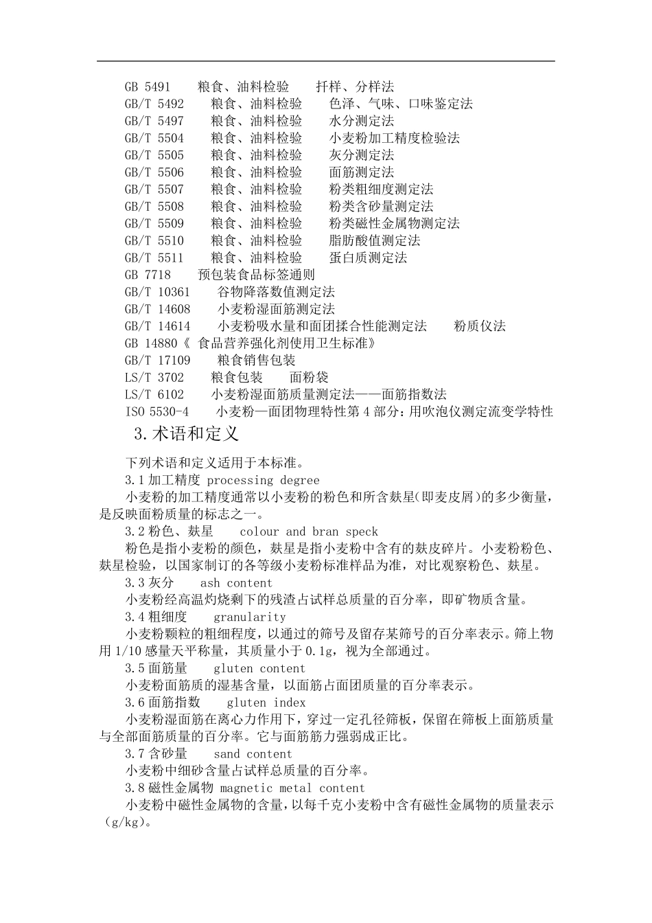 小麦粉国家标准GB1355_第2页