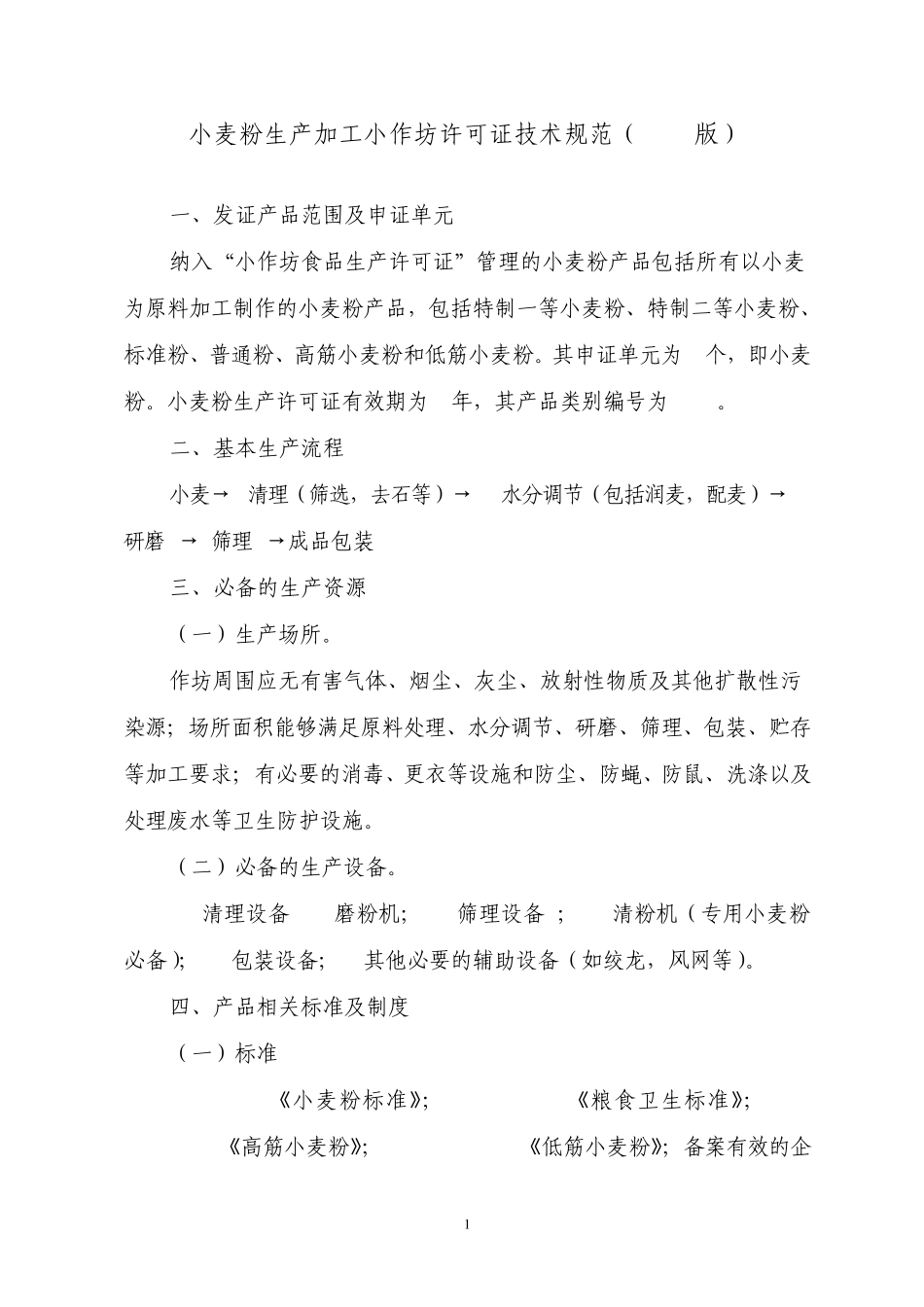 小麦粉生产加工小作坊许可证技术规范_第1页