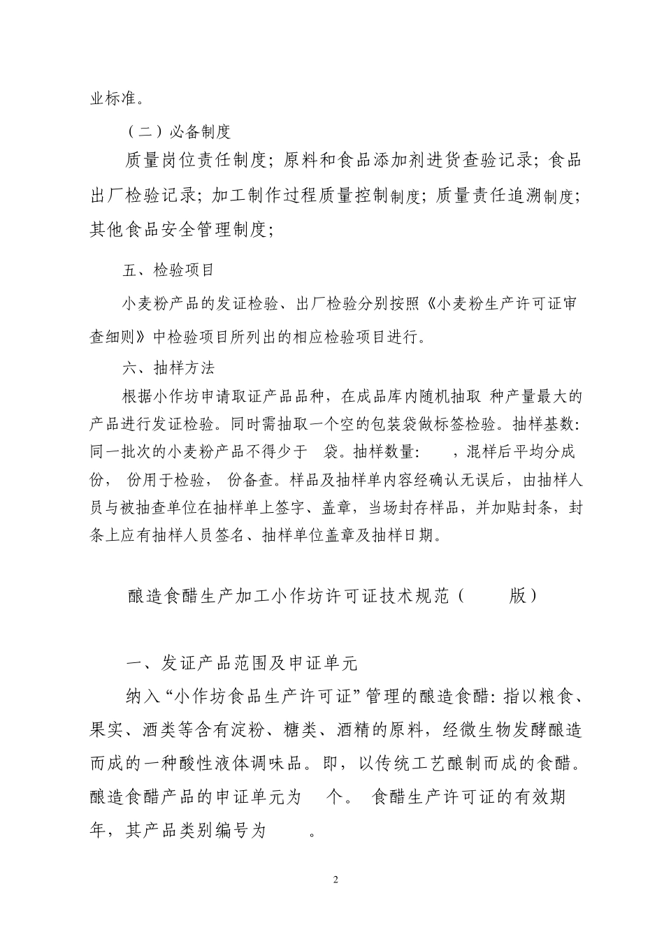 小麦粉生产加工小作坊许可证技术规范_第2页