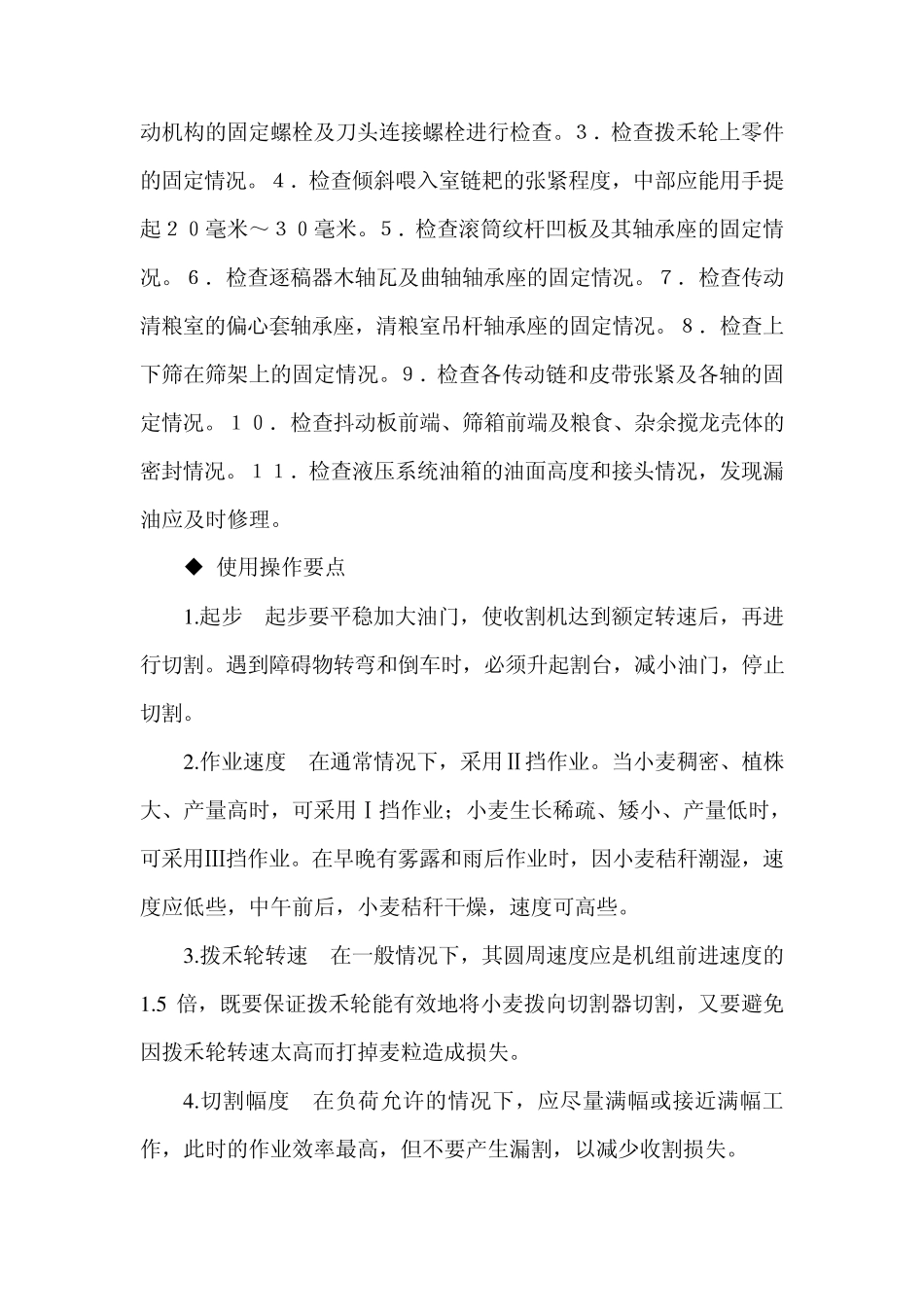 小麦联合收割机使用维护_第2页