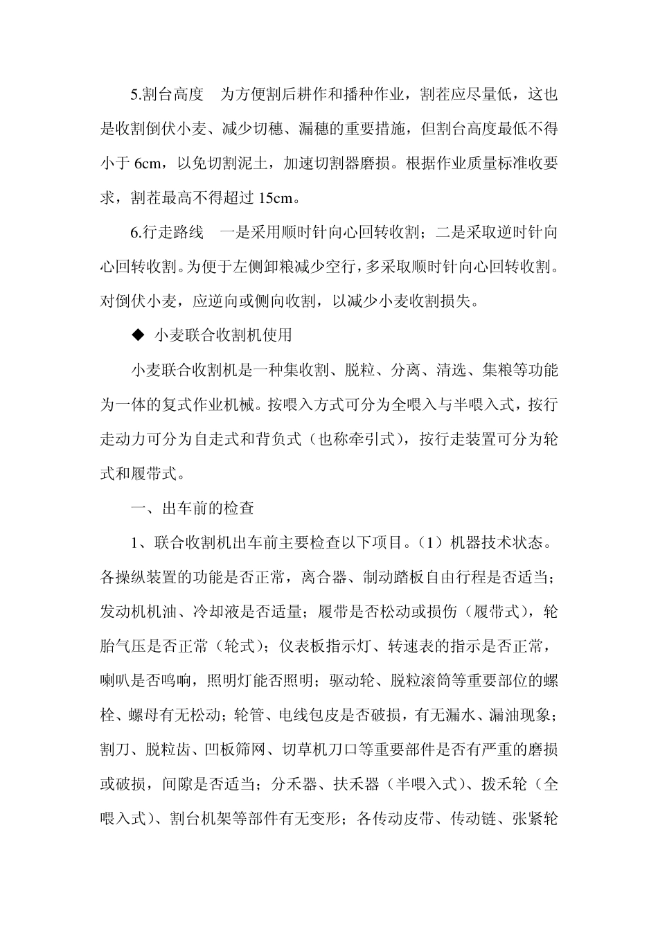 小麦联合收割机使用维护_第3页