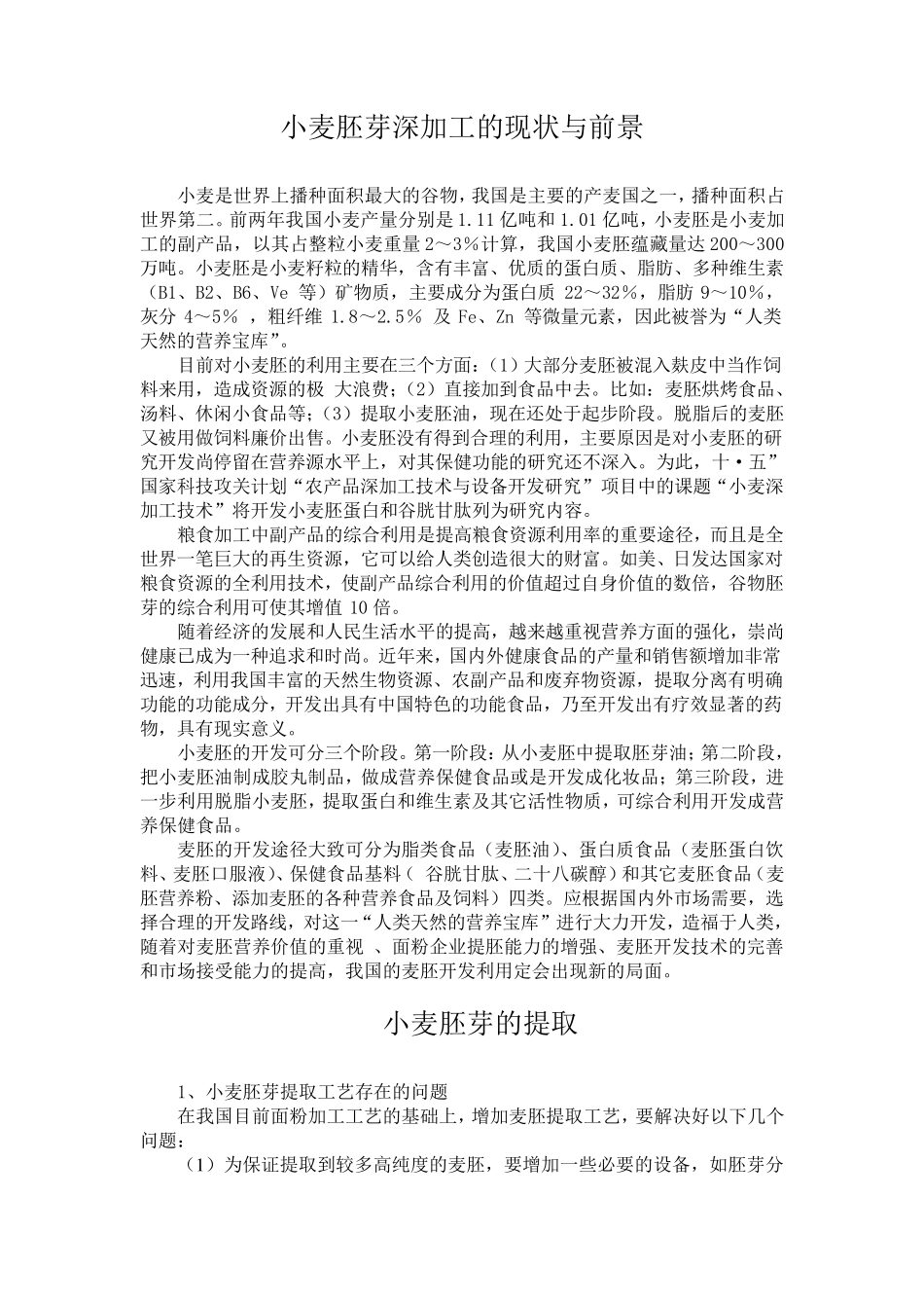 小麦胚芽深加工的现状与前景0317_第1页