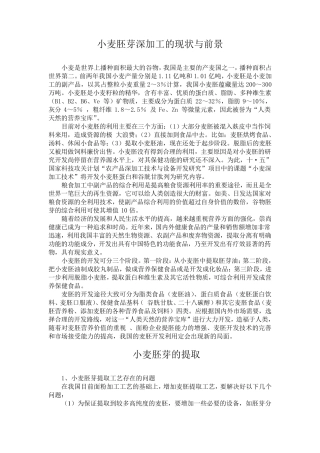 小麦胚芽深加工的现状与前景0317