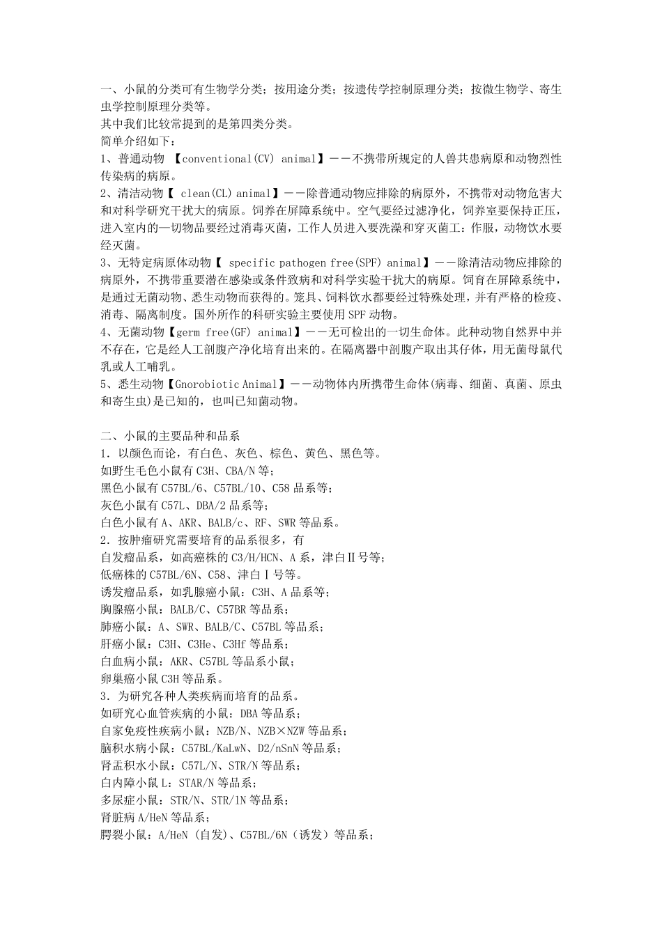 小鼠品种分类_第1页