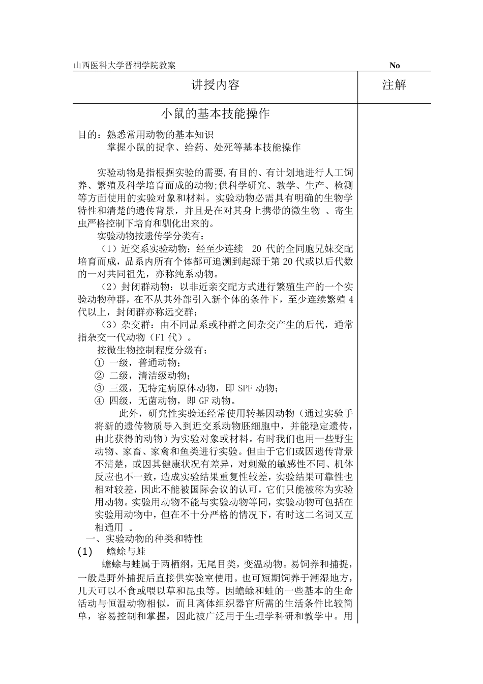 小鼠的基本技能操作_第1页