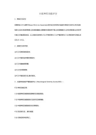 小鼠神经功能评分