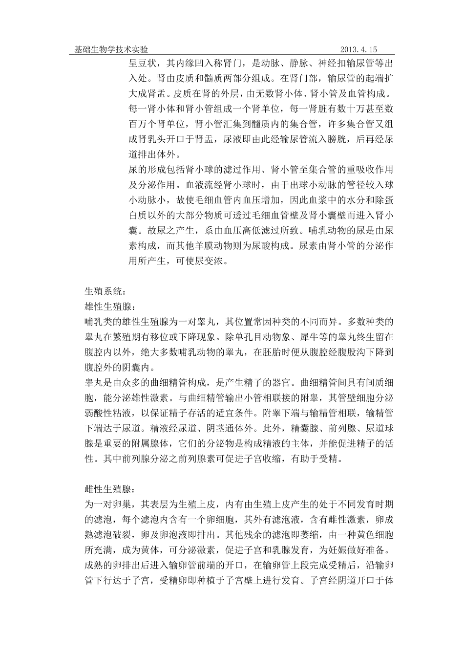 小鼠解剖(哺乳动物结构及解剖)_第3页