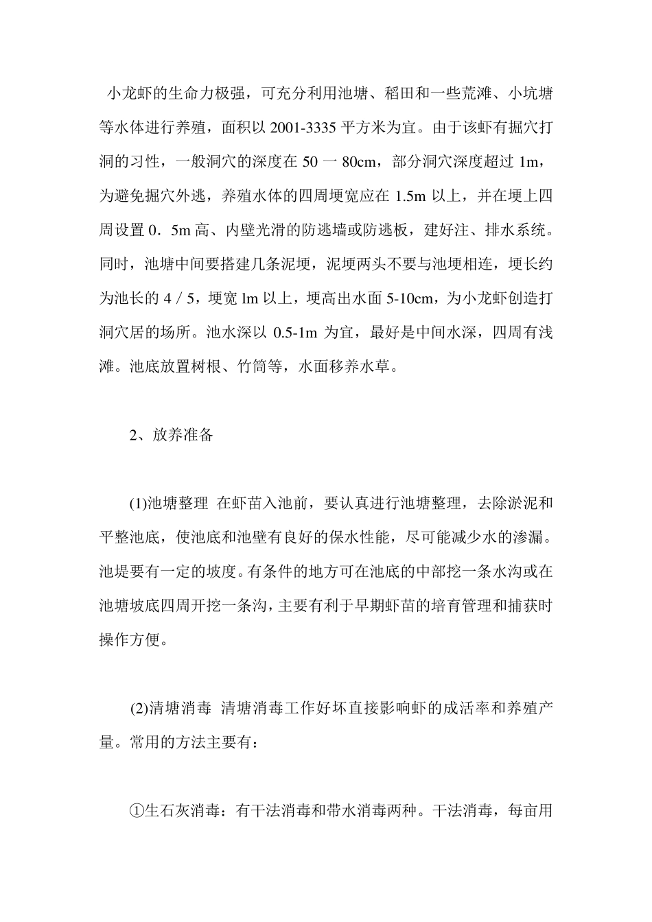 小龙虾养殖技术详解_第1页