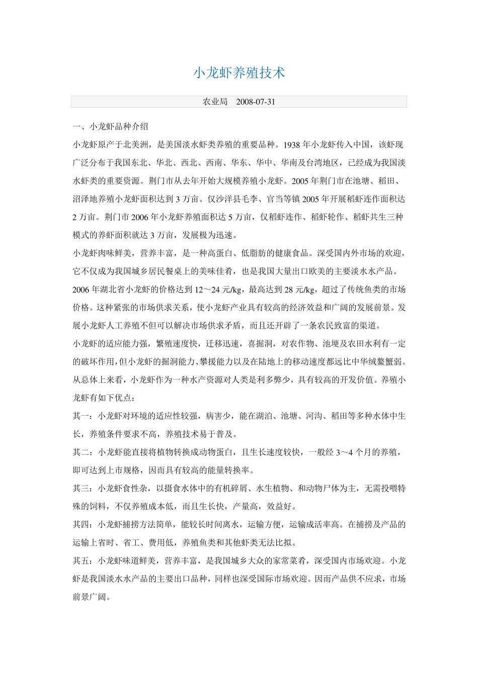 小龙虾养殖技术_第1页