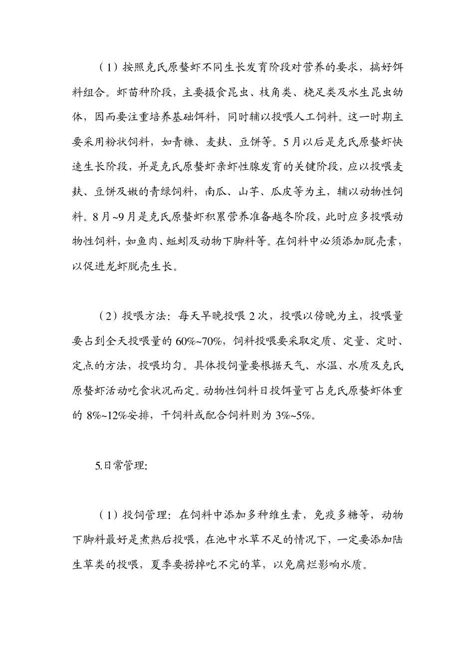 小龙虾苗种繁殖与养殖_第3页