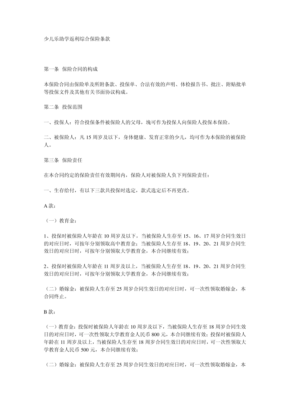 少儿乐助学返利综合保险条款_第1页