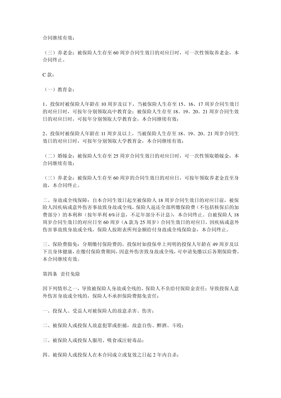 少儿乐助学返利综合保险条款_第2页