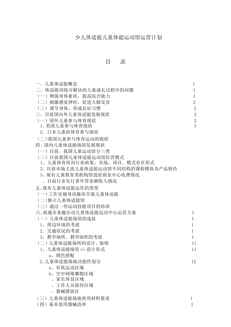 少儿体适能儿童体能运动馆运营计划_第1页