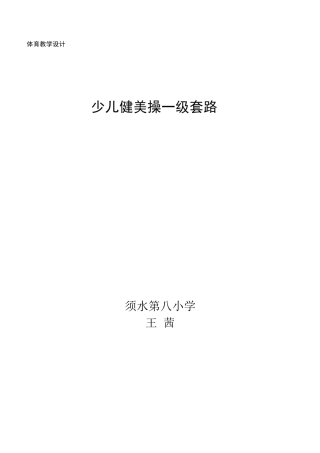 少儿健美操一级套路教学设计