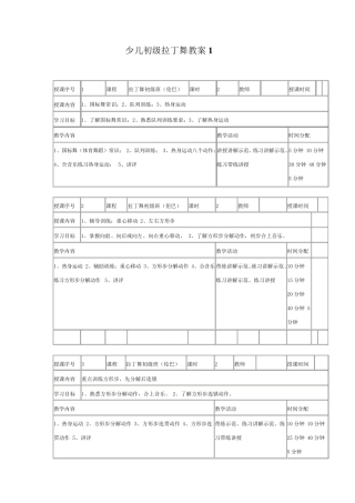 少儿初级拉丁舞教案1