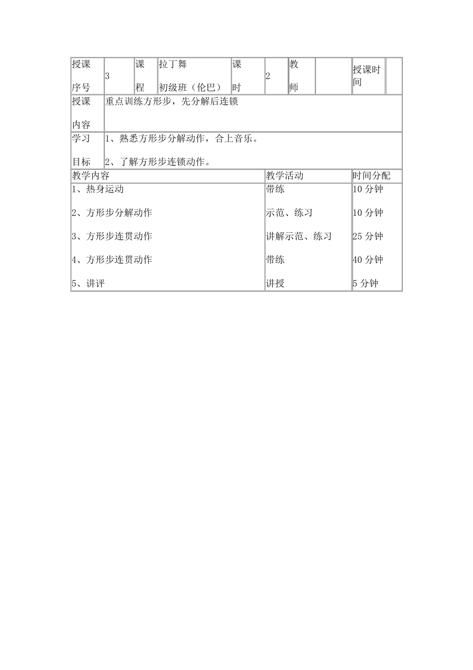 少儿初级班拉丁舞教案_第3页