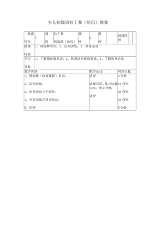 少儿初级班拉丁舞教案