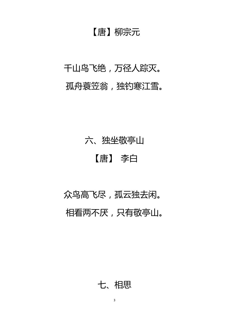 少儿古诗100首(个人)_第3页