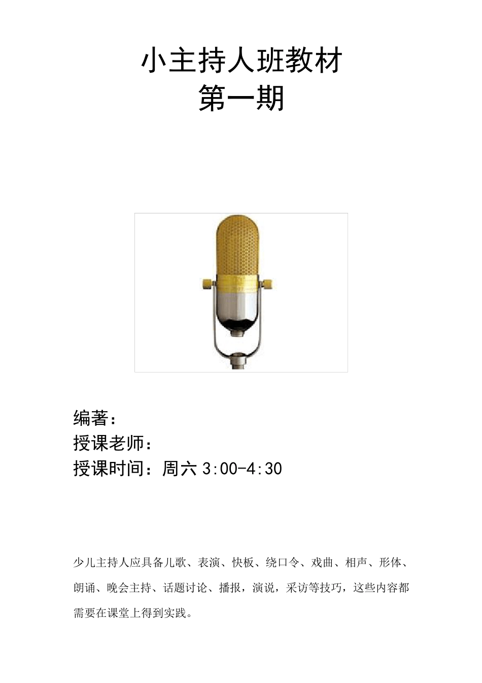 少儿小小主持人训练教材_第1页