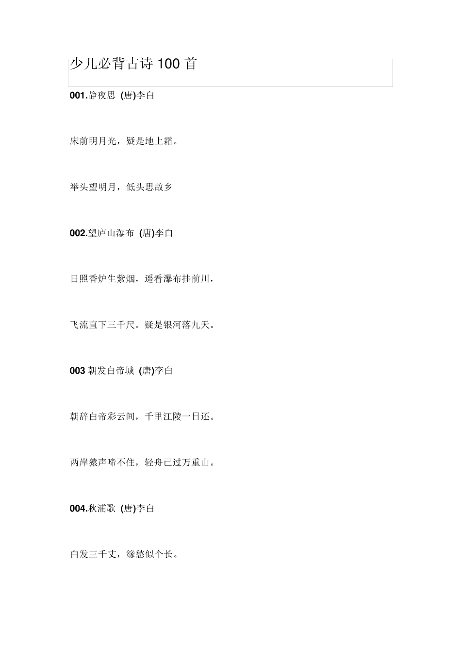 少儿必背古诗100首_第1页