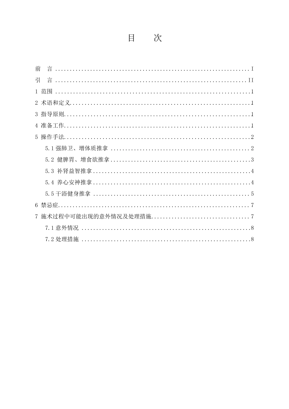 少儿推拿标准_第2页