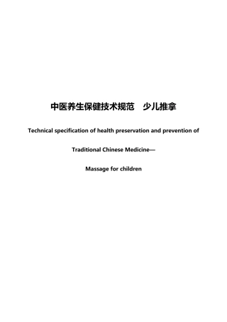 少儿推拿标准