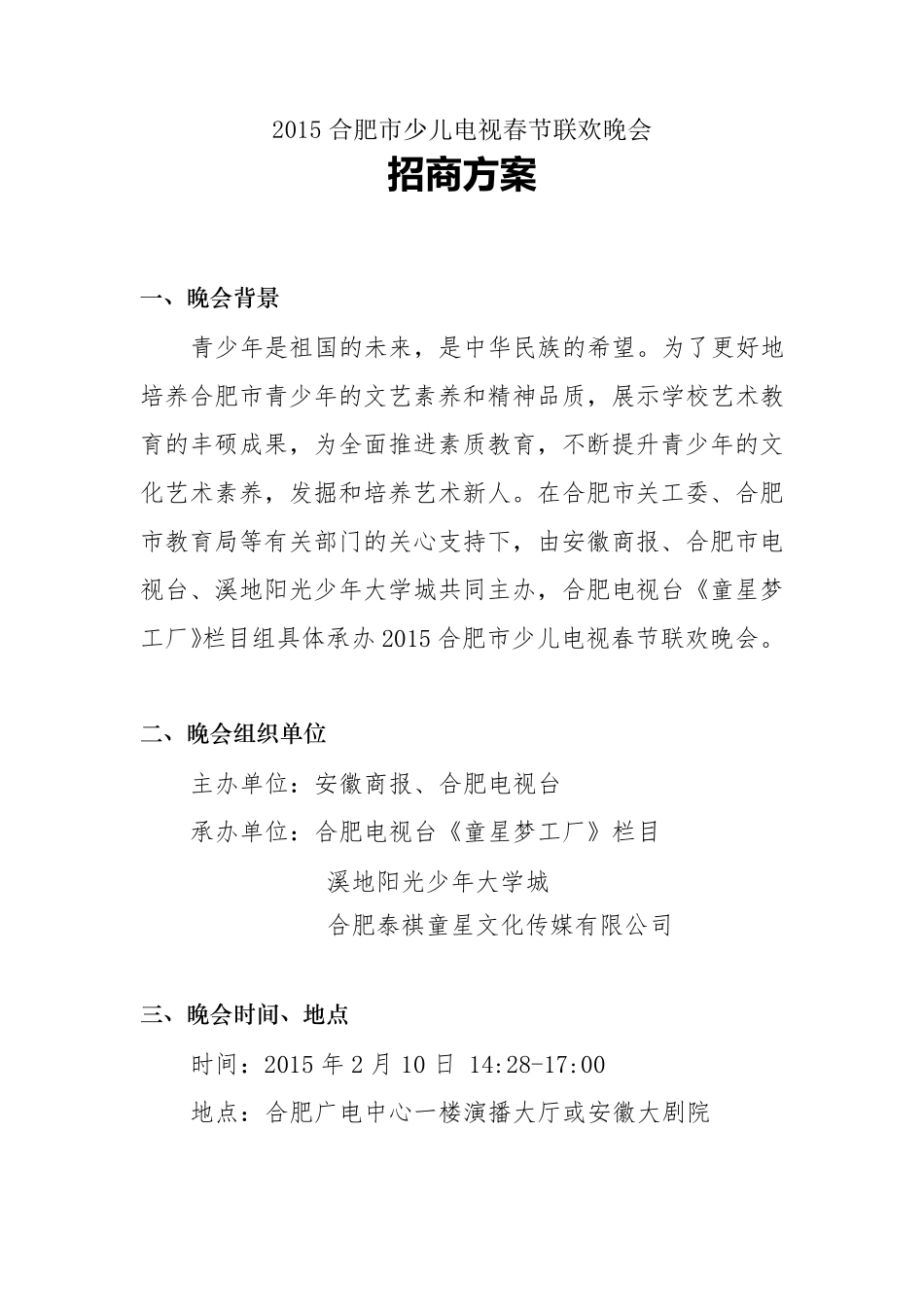 少儿春晚赞助方案_第1页