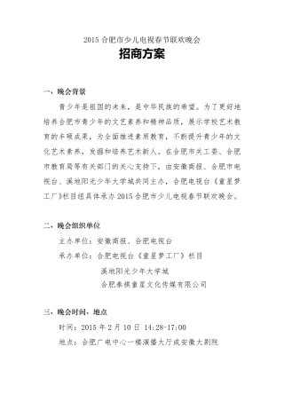 少儿春晚赞助方案