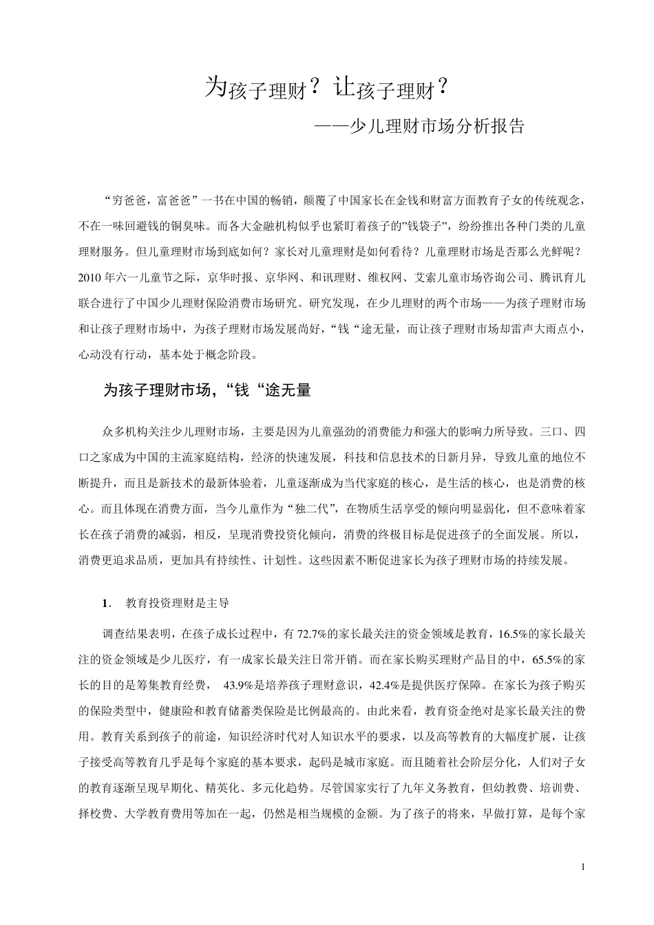 少儿理财市场分析报告answer_第1页