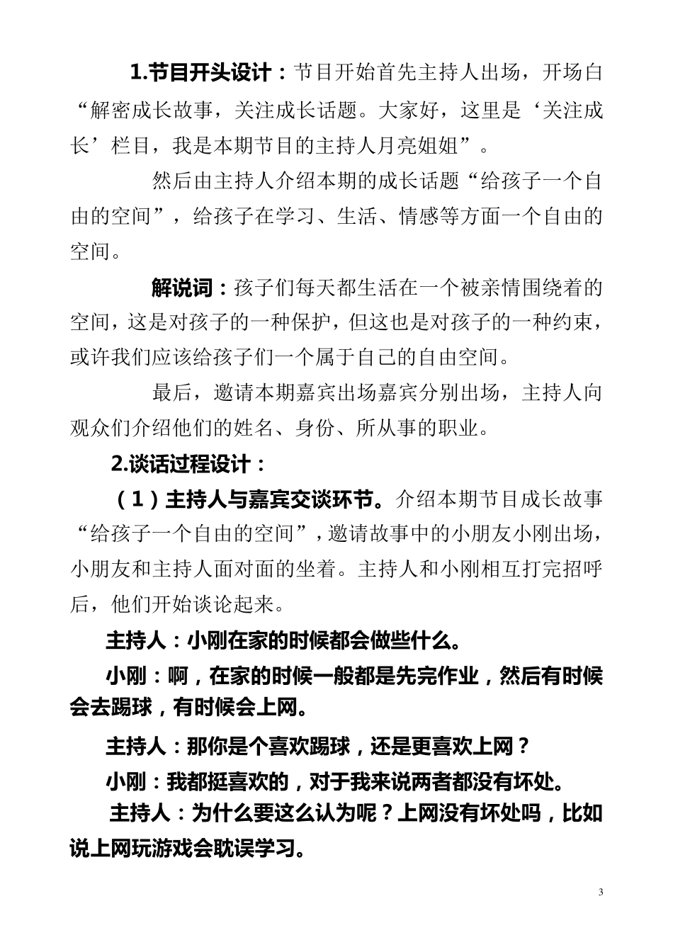 少儿电视谈话节目策划文案《关注成长》栏目_第3页