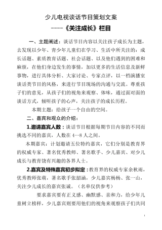 少儿电视谈话节目策划文案《关注成长》栏目