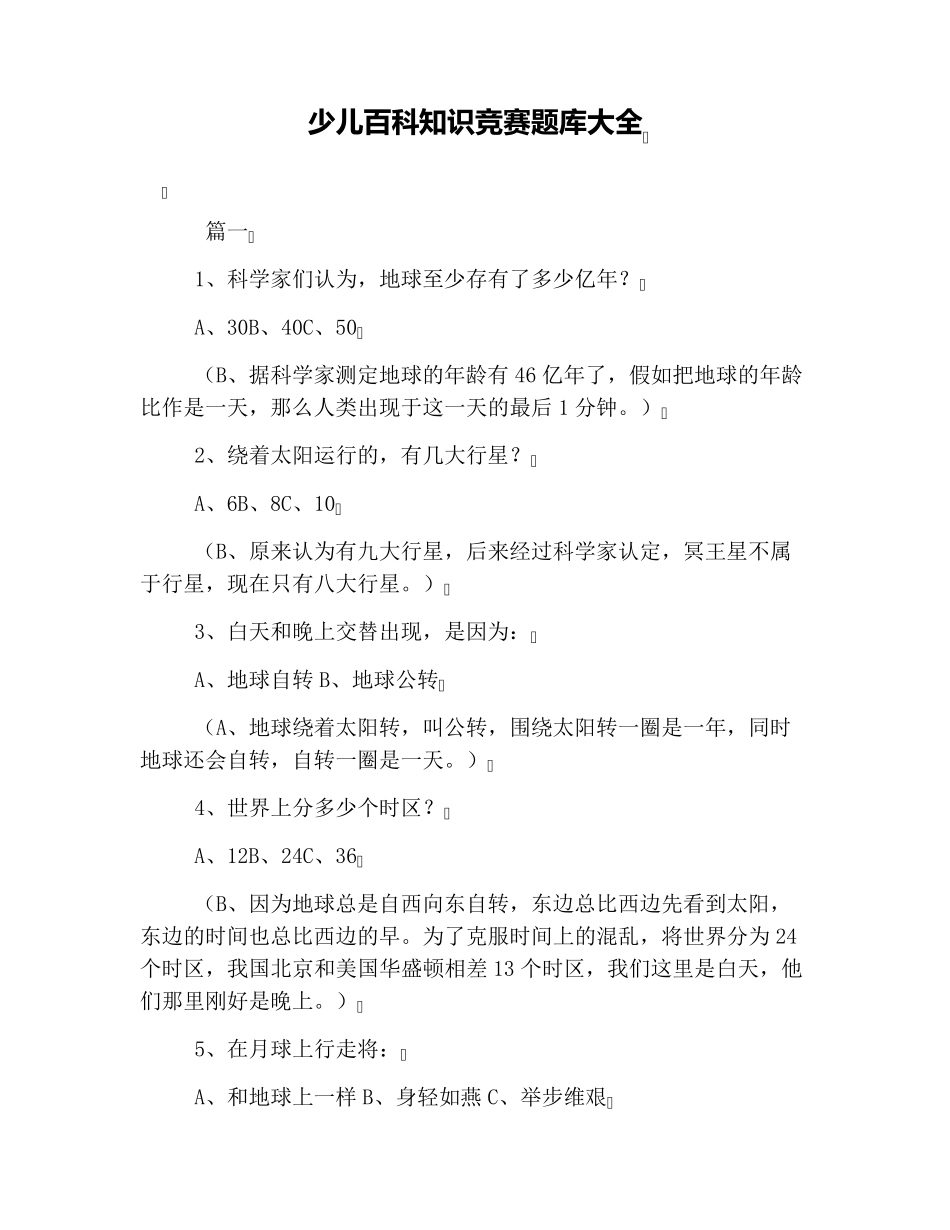 少儿百科知识竞赛题库大全_第1页