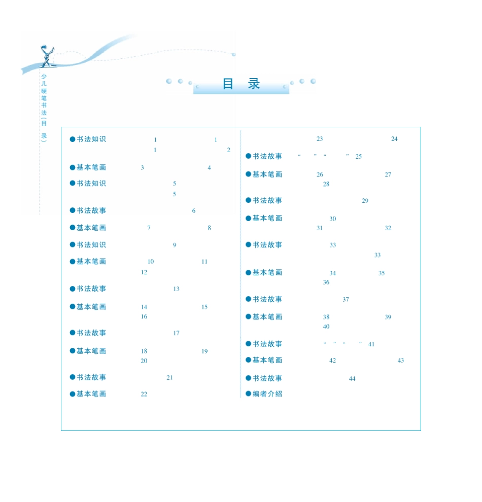 少儿硬笔书法(初级)_第1页