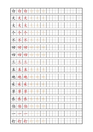 少儿练字田字格及自制描红字帖模板(一年级)