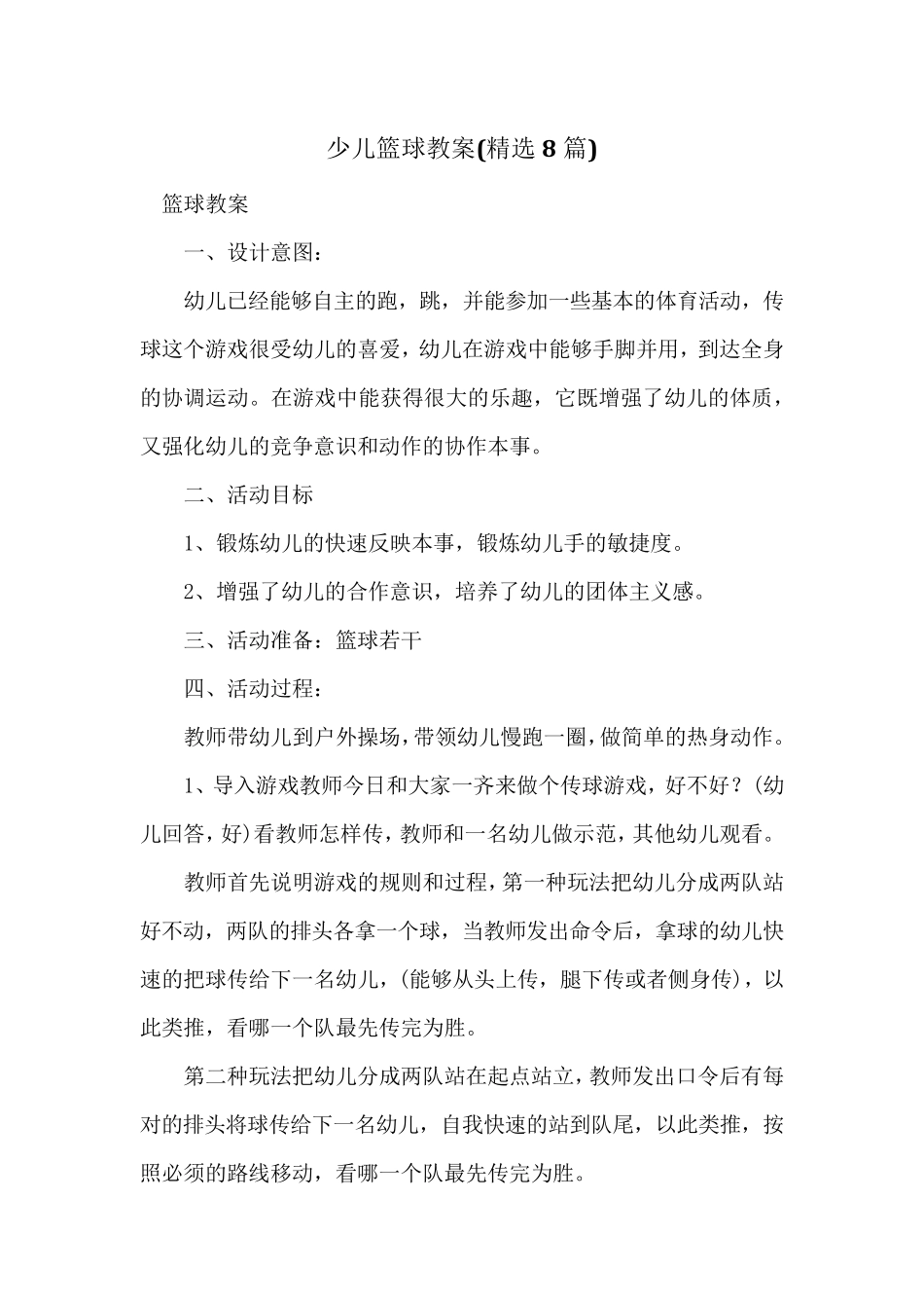 少儿篮球教案(8篇)_第1页