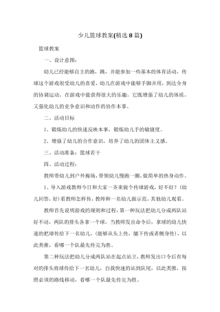 少儿篮球教案(8篇)