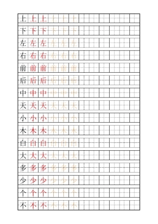 少儿练字田字格及自制描红字帖模板
